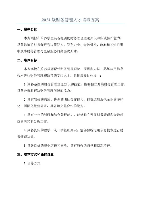 2024级财务管理人才培养方案
