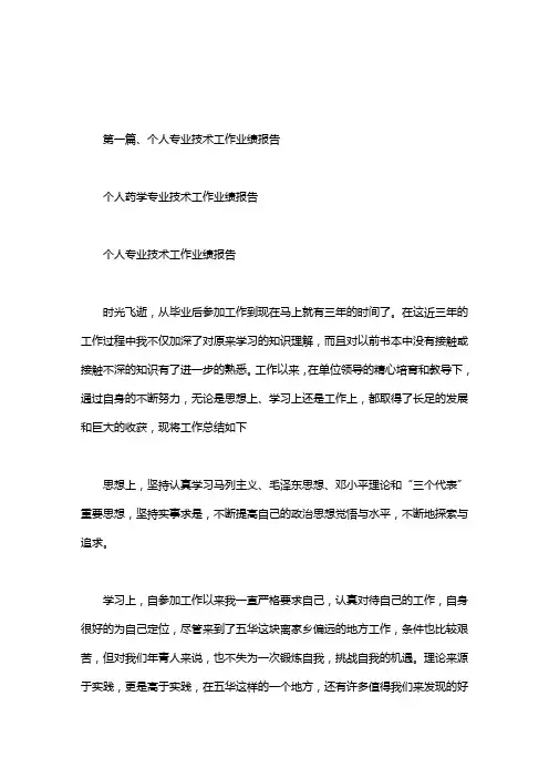 个人药学专业技术工作业绩报告