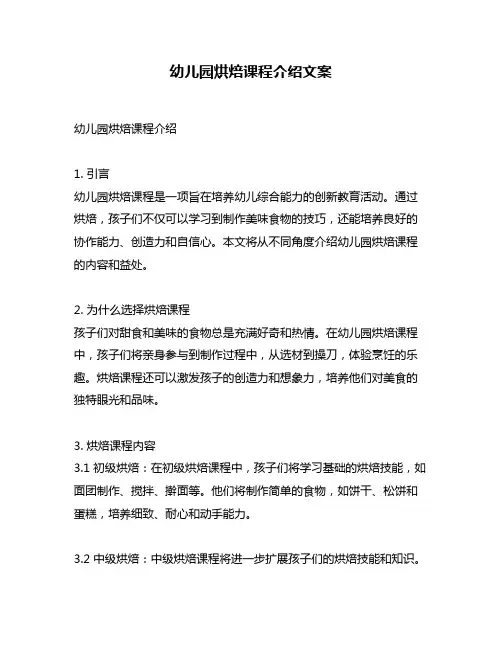 幼儿园烘焙课程介绍文案