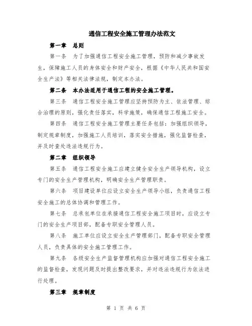 通信工程安全施工管理办法范文（二篇）
