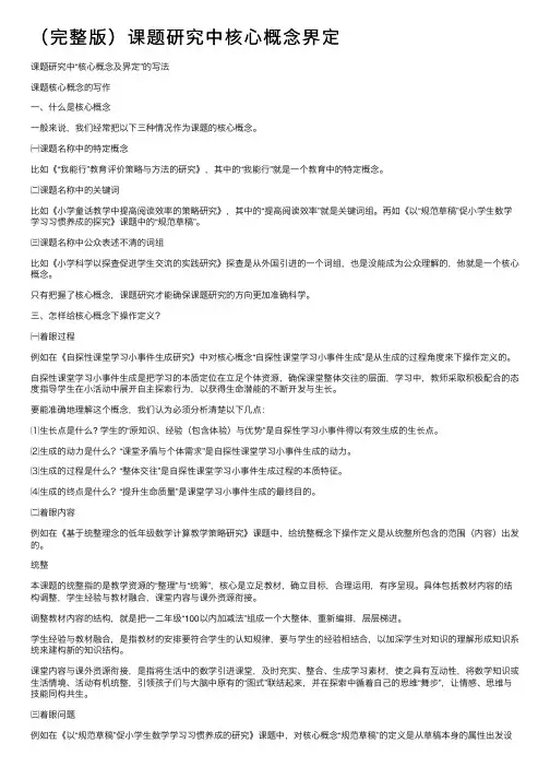 （完整版）课题研究中核心概念界定