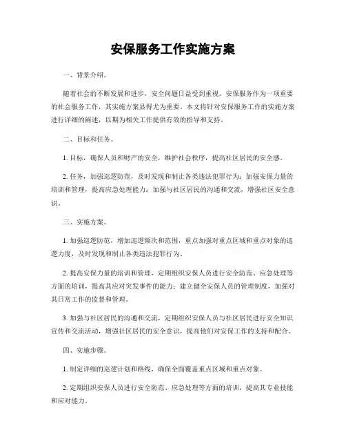 安保服务工作实施方案