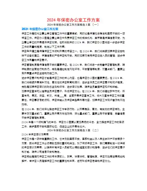 2024年保密办公室工作计划3篇