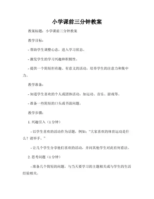 小学课前三分钟教案