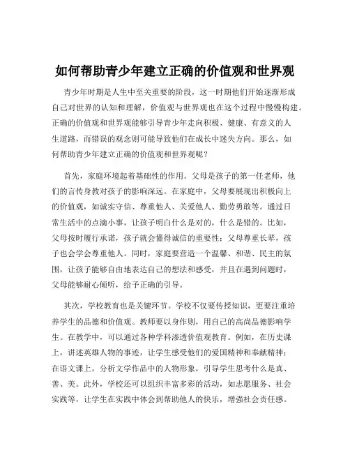 如何帮助青少年建立正确的价值观和世界观