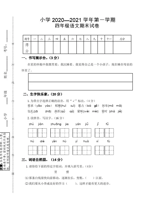 北师版四年级语文上册期末试卷4(答案)