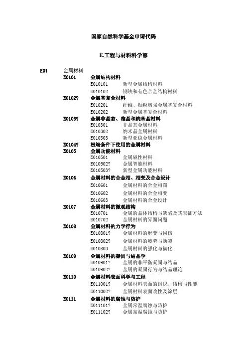 国家自然科学基金申请代码(E