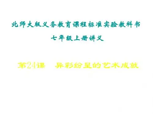 (201907)七年级历史异彩纷呈的艺术成就4