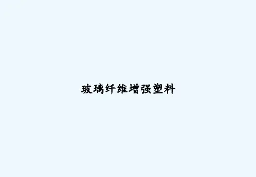 玻璃纤维增强塑料 PPT