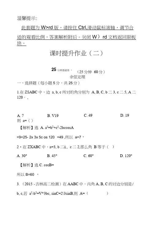 人教版高中数学必修五课时提升作业(二)112余弦定理含解析.doc