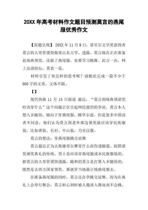 20XX年高考材料作文题目预测莫言的燕尾服优秀作文
