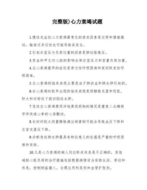 完整版)心力衰竭试题