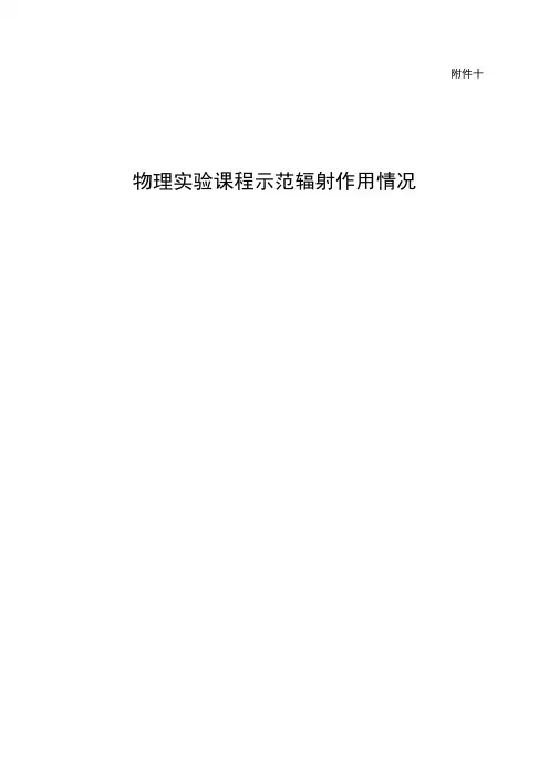 物理教学基地接收国内高等院校