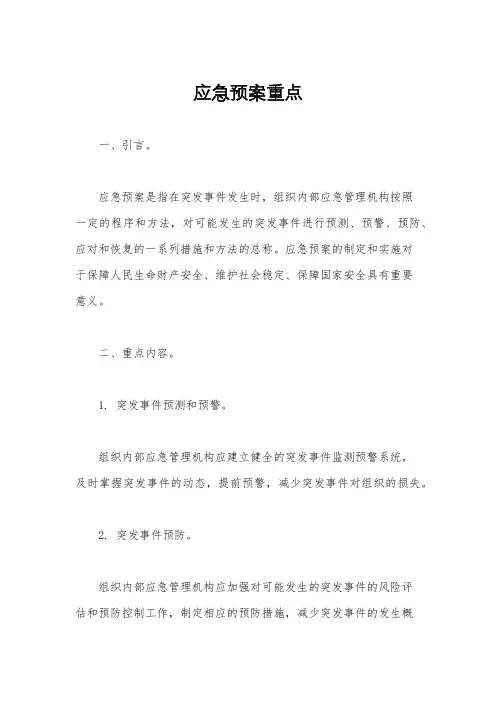 应急预案重点