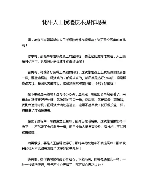 牦牛人工授精技术操作规程
