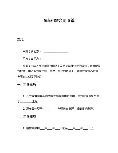 泵车租赁合同5篇
