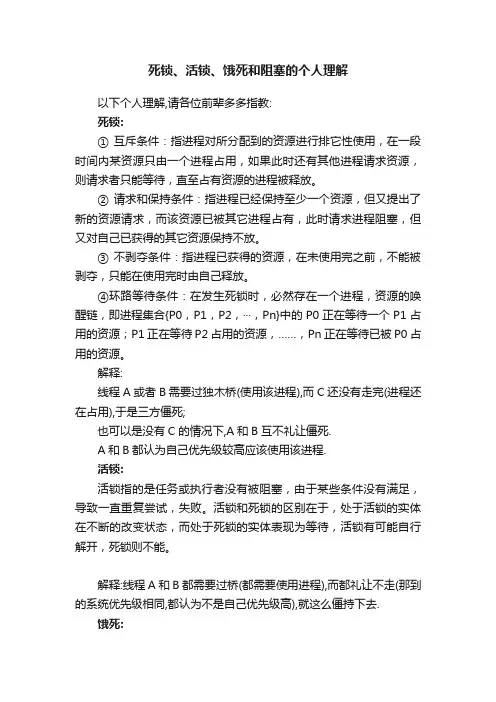 死锁、活锁、饿死和阻塞的个人理解