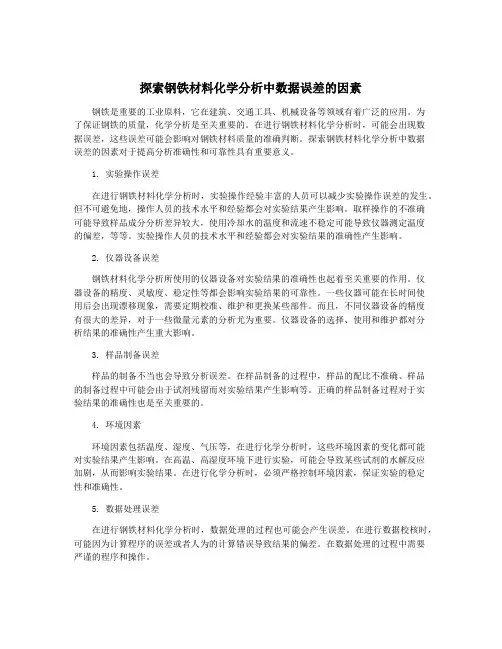 探索钢铁材料化学分析中数据误差的因素