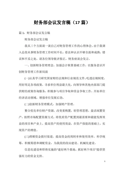 财务部会议发言稿(17篇)
