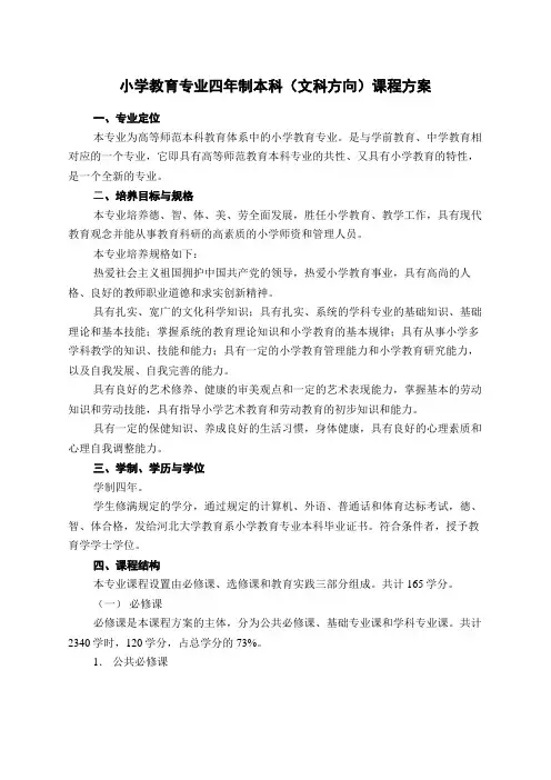 小学教育专业四年制本科(文科方向)课程方案