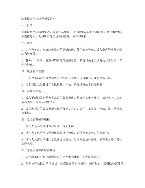 除尘设备清洁规程制度范本