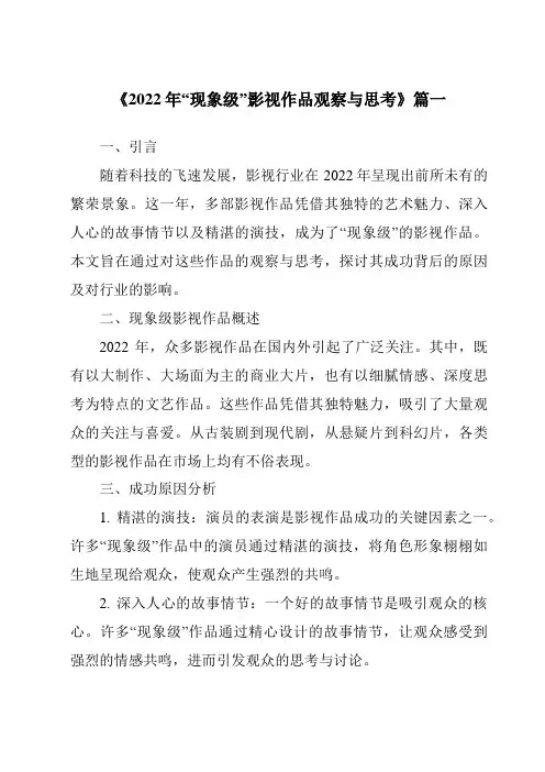 《2024年2022年“现象级”影视作品观察与思考》范文