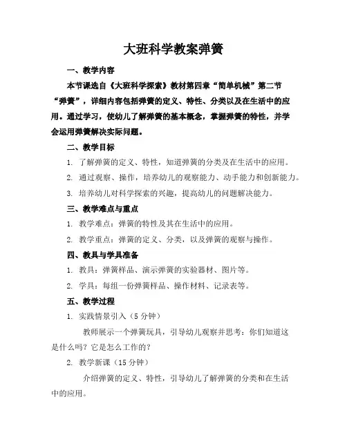 大班科学教案弹簧