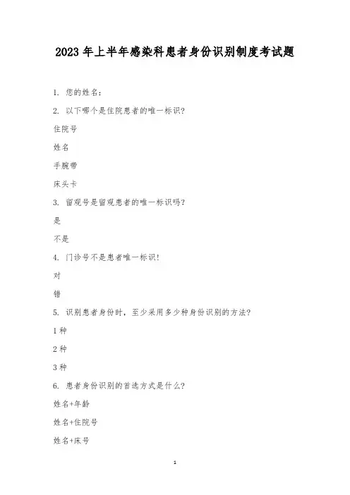 2023年上半年感染科患者身份识别制度考试题