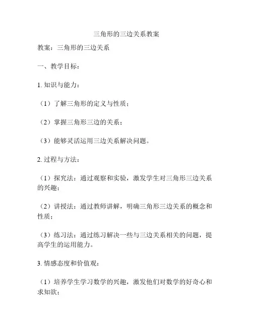 三角形的三边关系教案