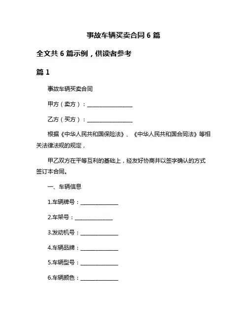 事故车辆买卖合同6篇