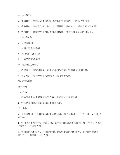 日语汉语教育教案范文模板