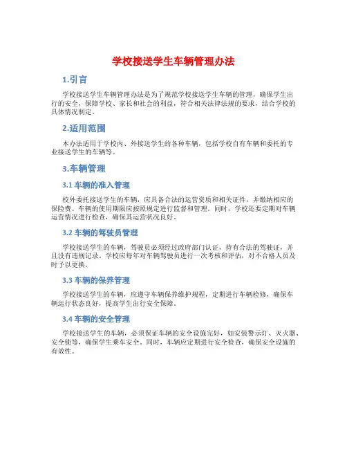 学校接送学生车辆管理办法