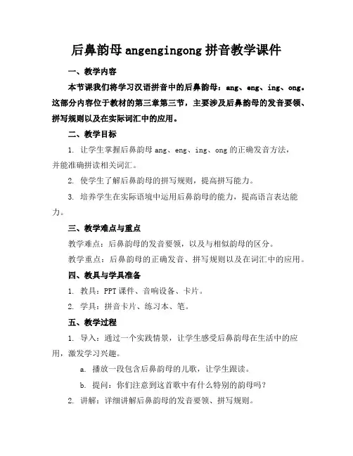 后鼻韵母angengingong拼音教学课件