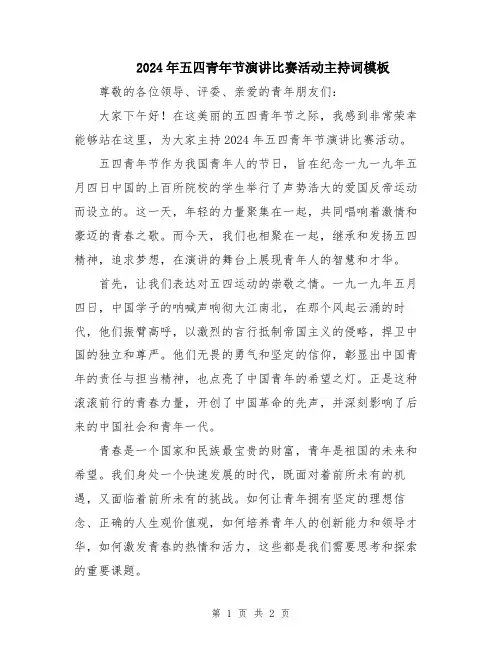 2024年五四青年节演讲比赛活动主持词模板