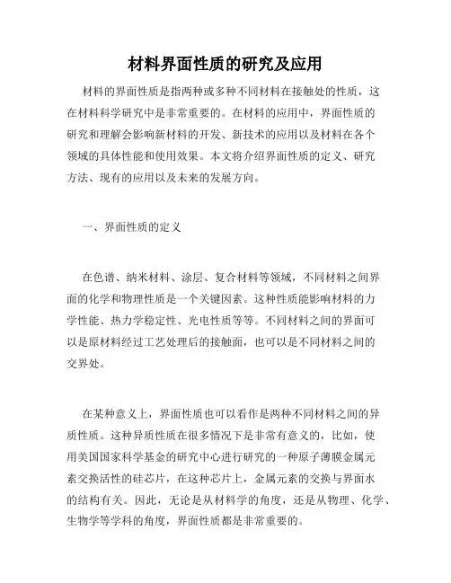 材料界面性质的研究及应用