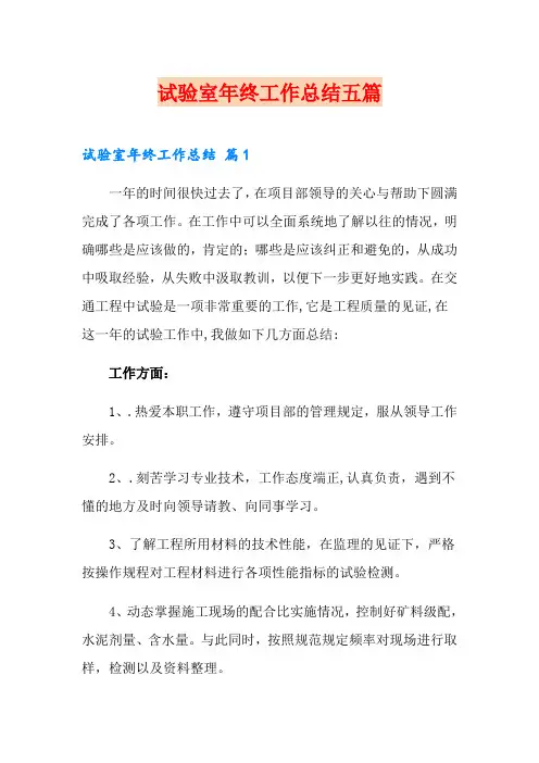试验室年终工作总结五篇