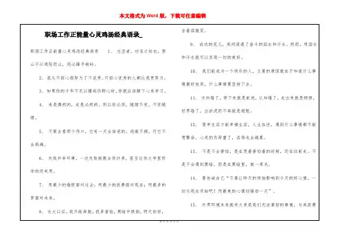 职场工作正能量心灵鸡汤经典语录
