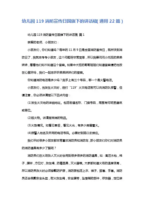 幼儿园119消防宣传日国旗下的讲话稿(通用22篇)