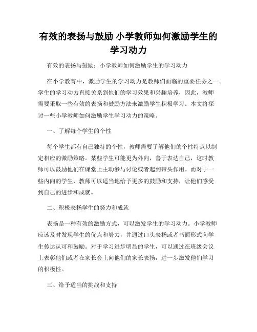 有效的表扬与鼓励 小学教师如何激励学生的学习动力 