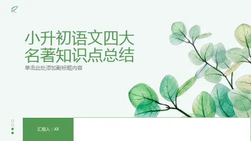 小升初语文四大名著知识点总结