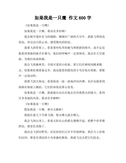 如果我是一只鹰 作文600字