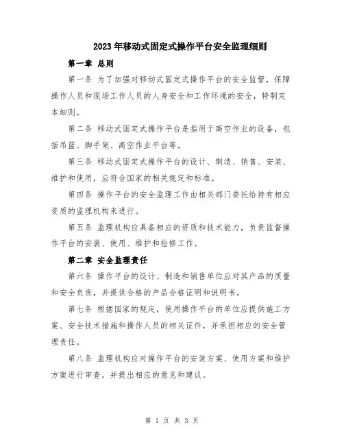 2023年移动式固定式操作平台安全监理细则