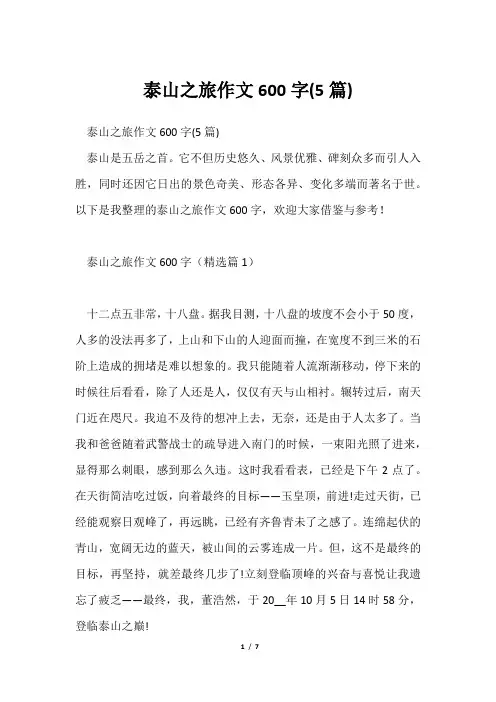泰山之旅作文600字(5篇)
