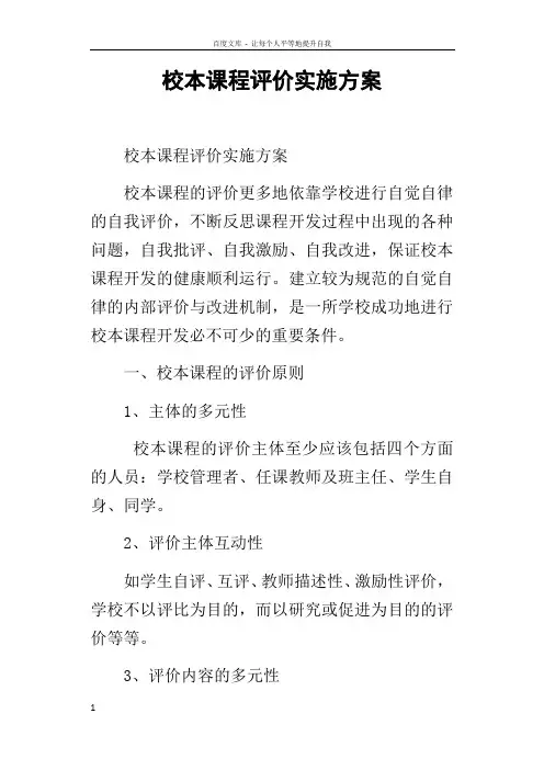 校本课程评价实施方案