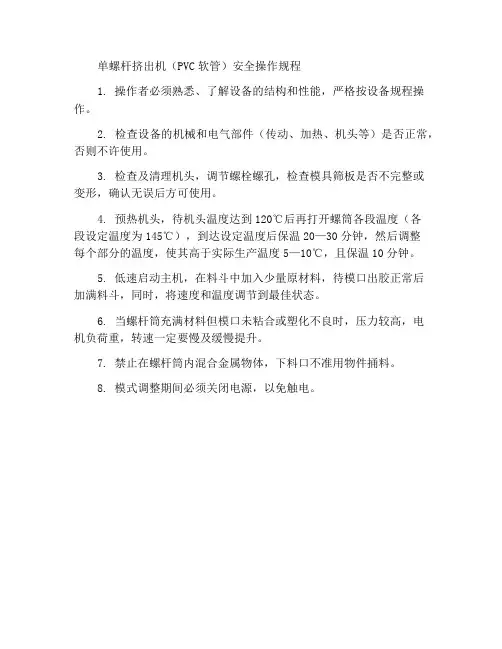 单螺杆挤出机(PVC软管)安全操作规程
