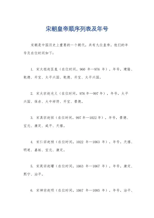 宋朝皇帝顺序列表及年号