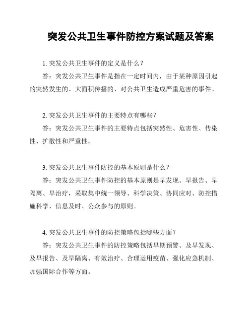 突发公共卫生事件防控方案试题及答案