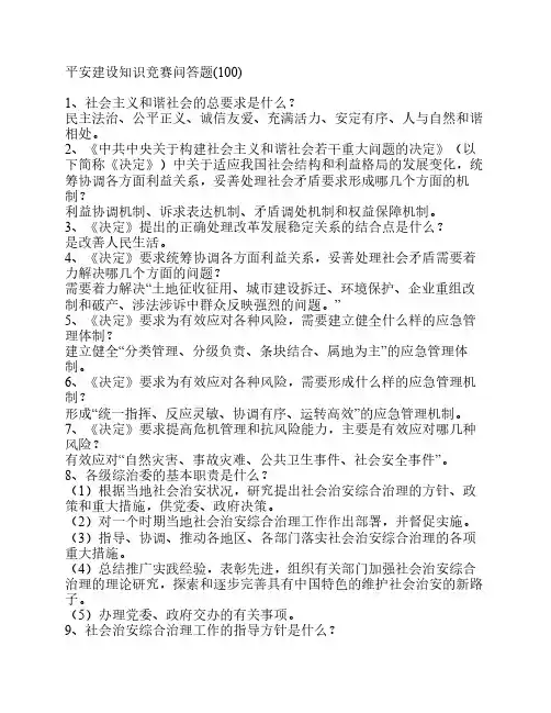 平安建设知识竞赛问答题(100)