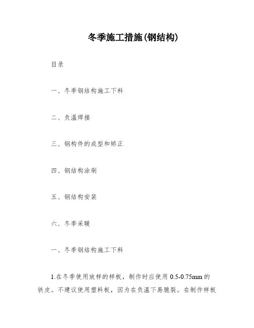 冬季施工措施(钢结构)
