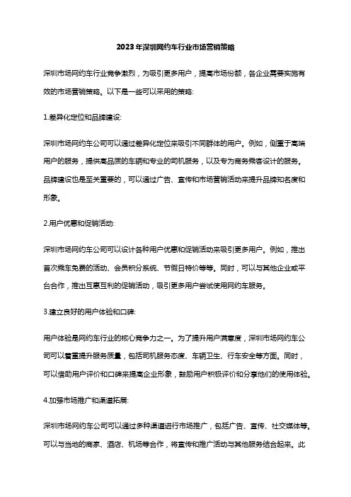2023年深圳网约车行业市场营销策略